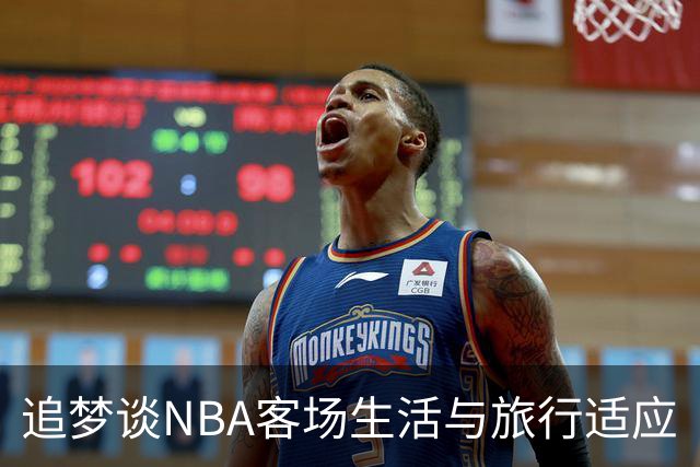 追梦谈NBA客场生活与旅行适应