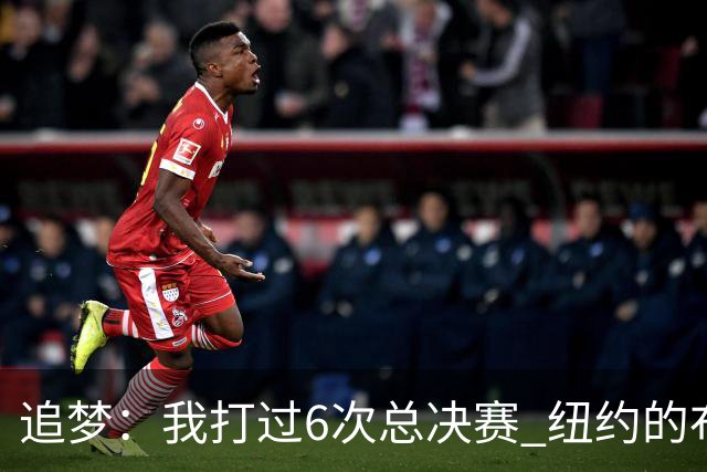 追梦：我打过6次总决赛 纽约的布伦森球迷声势堪比库詹之和