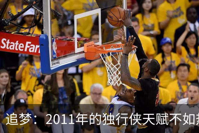 追梦：2011年的独行侠天赋不如热火 卡莱尔：我们证明了自己