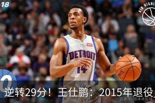 逆转29分！王仕鹏：2015年退役 当解说多年 从没见过今天这种场景