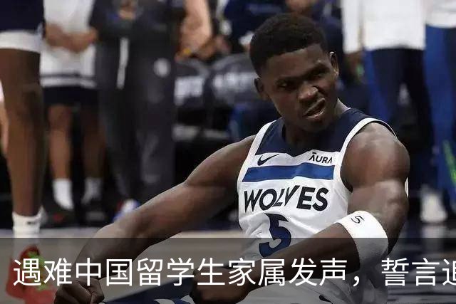 遇难中国留学生家属发声，誓言追踪凶手引渡回国