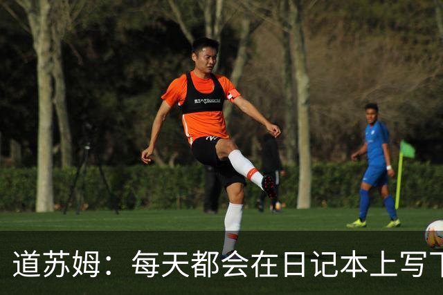 道苏姆：每天都会在日记本上写下目标 最终这都化作了现实