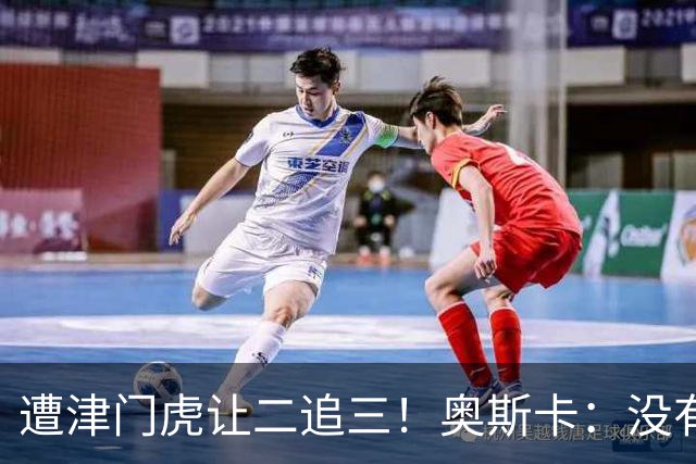遭津门虎让二追三！奥斯卡：没有把握住机会就要付出惨痛代价