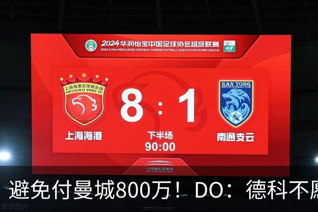 避免付曼城800万！DO：德科不愿续约费兰 球员加盟巴黎接近达协议
