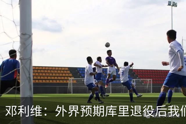 邓利维：外界预期库里退役后我们的选秀权很值钱 所以要谨慎评估