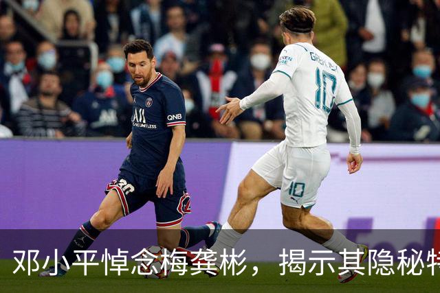 邓小平悼念梅龚彬，揭示其隐秘特工身份长达五十年