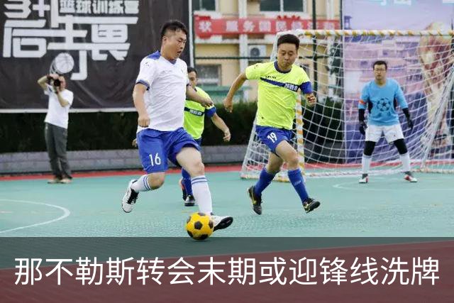 那不勒斯转会末期或迎锋线洗牌