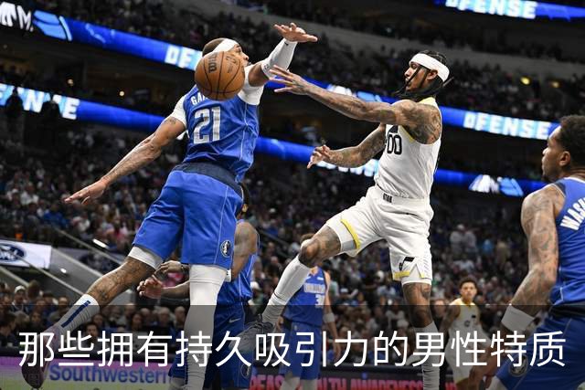 那些拥有持久吸引力的男性特质