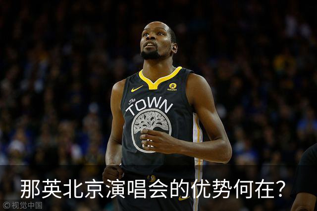 那英北京演唱会的优势何在？