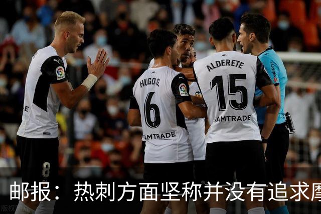 邮报：热刺方面坚称并没有追求摩纳哥前锋巴洛贡