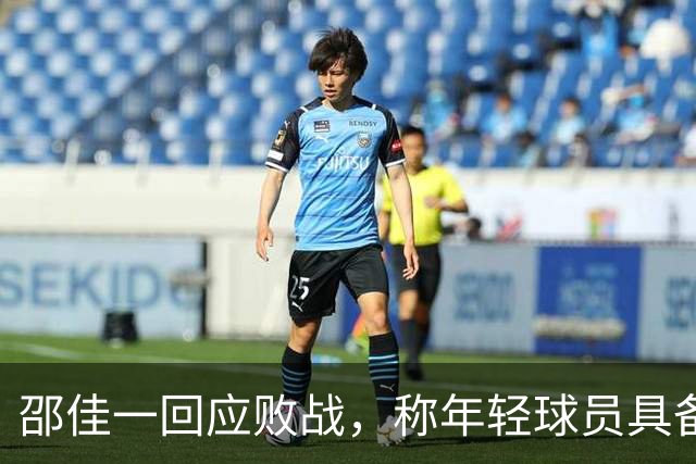 邵佳一回应败战，称年轻球员具备更好潜力
