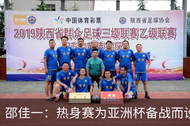 邵佳一：热身赛为亚洲杯备战而设，力求考察更多球员
