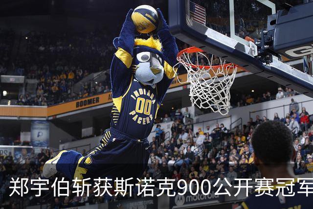 郑宇伯斩获斯诺克900公开赛冠军，奖金达30万元！
