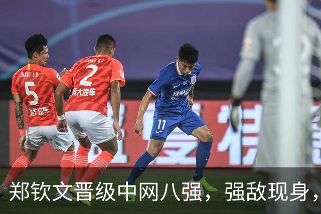 郑钦文晋级中网八强，强敌现身，夺冠形势看好