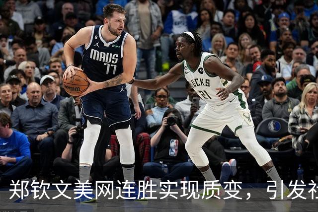 郑钦文美网连胜实现质变，引发社会广泛关注