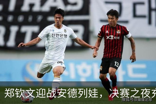 郑钦文迎战安德列娃，决赛之夜充满期待