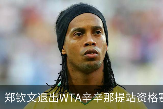 郑钦文退出WTA辛辛那提站资格赛 调整状态备战美网