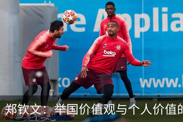 郑钦文：举国价值观与个人价值的平衡偶像