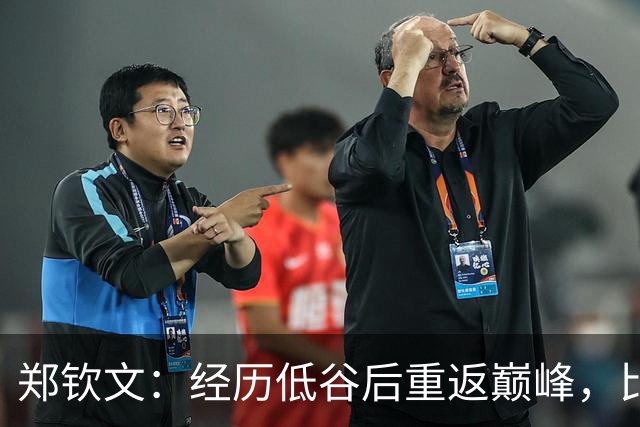 郑钦文：经历低谷后重返巅峰，比赛如同日常饮水