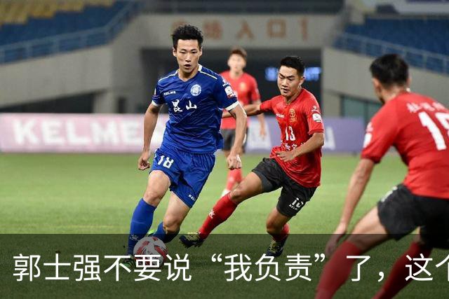 郭士强不要说“我负责”了，这个责你负不起，因为对中国男篮的伤害是灾难性的