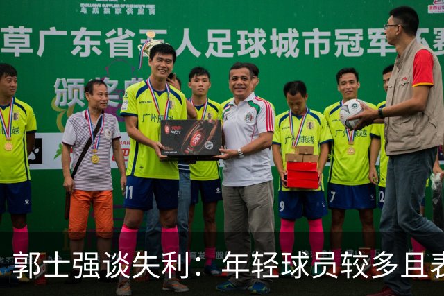 郭士强谈失利：年轻球员较多且表现不稳是关键因素