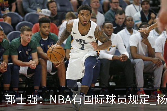 郭士强：NBA有国际球员规定 杨瀚森稍后就会归队和我们合练