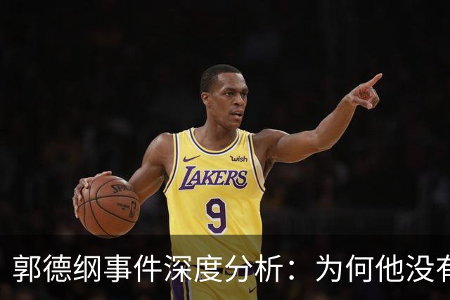 郭德纲事件深度分析：为何他没有被处罚？