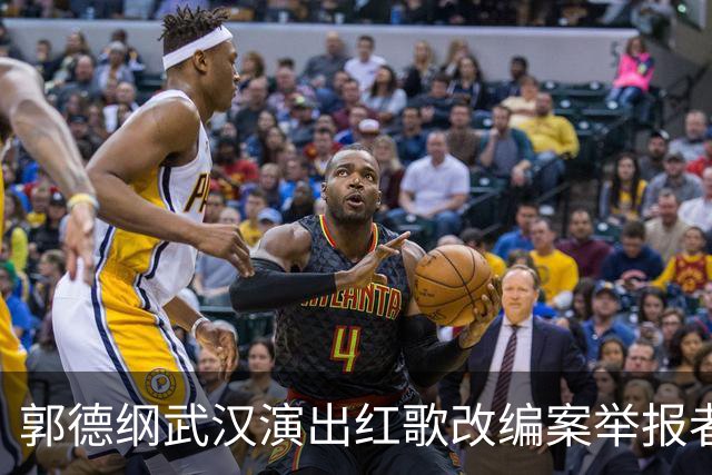 郭德纲武汉演出红歌改编案举报者身份揭秘