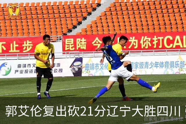 郭艾伦复出砍21分辽宁大胜四川 张镇麟24+11+8