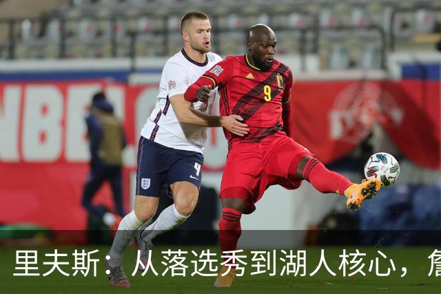 里夫斯：从落选秀到湖人核心，詹姆斯给我上了重要一课