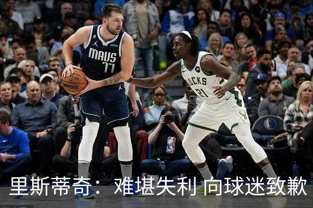 里斯蒂奇：难堪失利 向球迷致歉