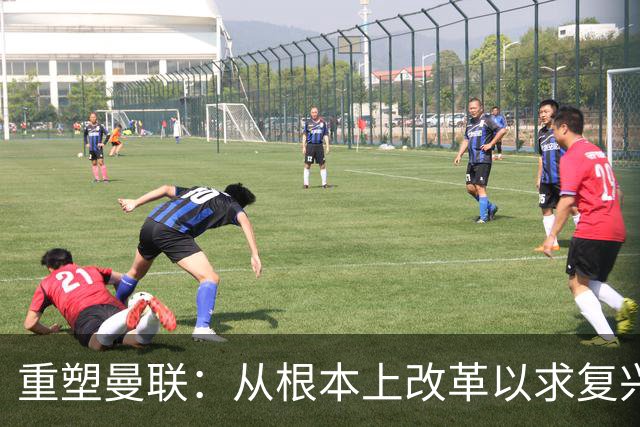重塑曼联：从根本上改革以求复兴