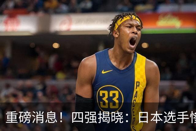 重磅消息！四强揭晓：日本选手惨遭逆转，雨果对手确定，6号种子被淘汰