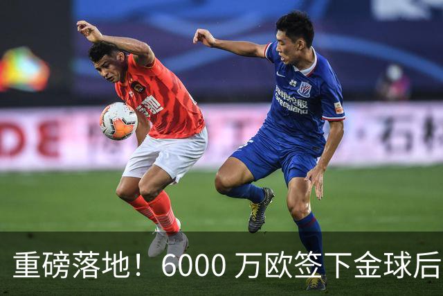 重磅落地！6000 万欧签下金球后腰，皇马中场大调整，西甲争冠迎来大变局
