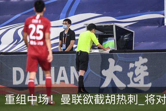 重组中场！曼联欲截胡热刺 将对M·费尔南德斯开高额报价