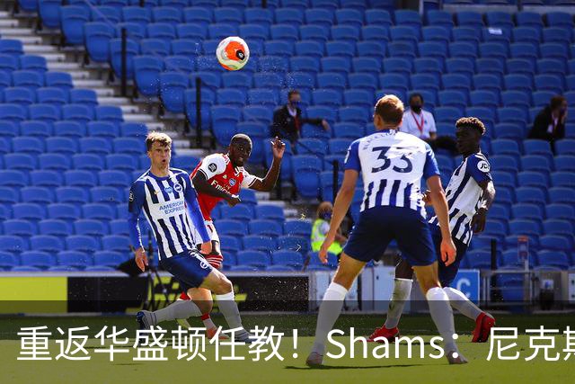 重返华盛顿任教！Shams：尼克斯名宿尤因将上任奇才助理教练