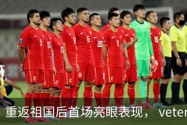重返祖国后首场亮眼表现， veteran 中锋季前赛斩获20分9篮板