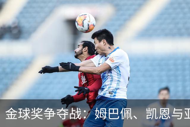 金球奖争夺战：姆巴佩、凯恩与亚马尔的不同魅力