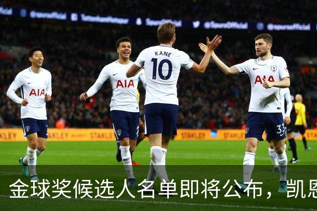 金球奖候选人名单即将公布，凯恩获胜概率最高