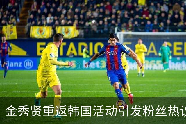 金秀贤重返韩国活动引发粉丝热议