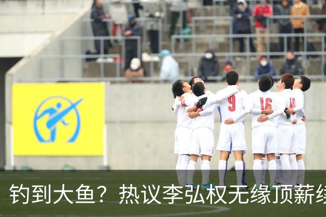 钓到大鱼？热议李弘权无缘顶薪续约：上海保留最后D类名额有望引进胡金秋