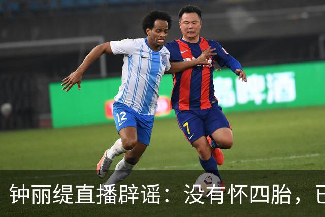 钟丽缇直播辟谣：没有怀四胎，已多次被造谣