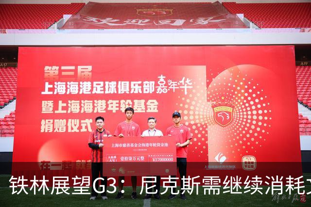 铁林展望G3：尼克斯需继续消耗文班 福克斯和卡斯尔必须冲击内线