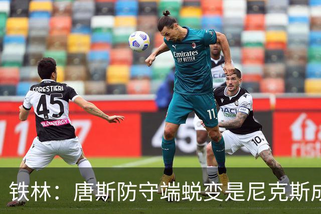 铁林：唐斯防守端蜕变是尼克斯成功关键 布朗还激活了他的传球