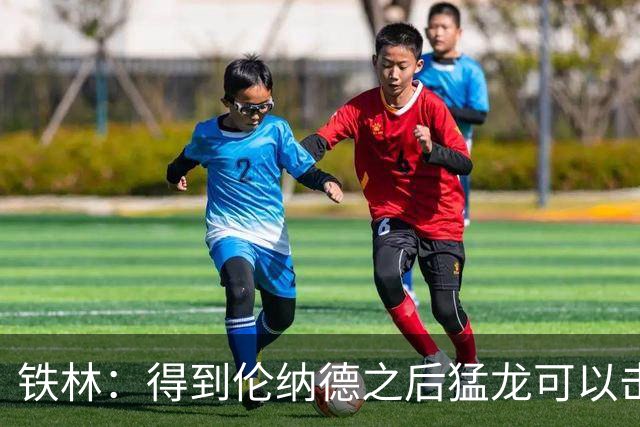 铁林：得到伦纳德之后猛龙可以击败骑士 继续补强后会是争冠球队