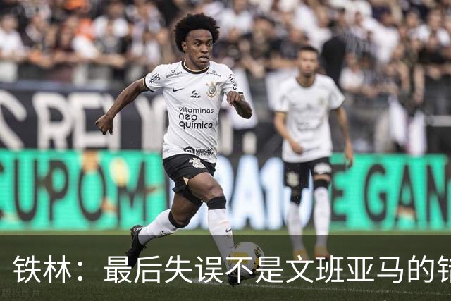 铁林：最后失误不是文班亚马的错 卡斯尔&福克斯&哈珀要去接球