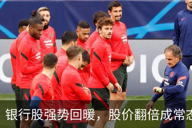 银行股强势回暖，股价翻倍成常态