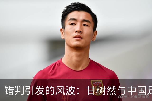错判引发的风波：甘树然与中国足球裁判的未来