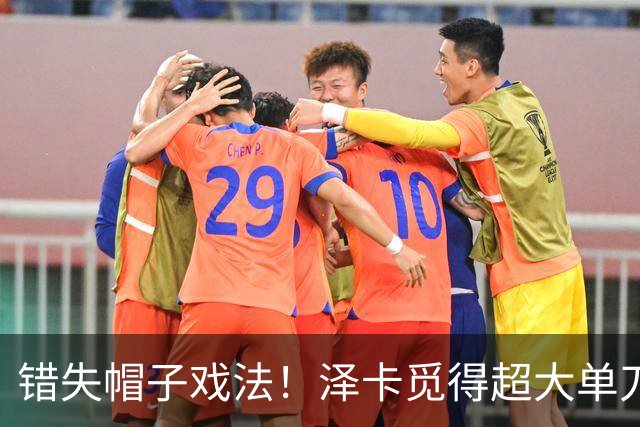错失帽子戏法！泽卡觅得超大单刀，犹豫再三想过门将被破坏