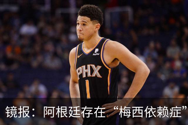 镜报：阿根廷存在“梅西依赖症”，斯卡洛尼没有他怎么办？